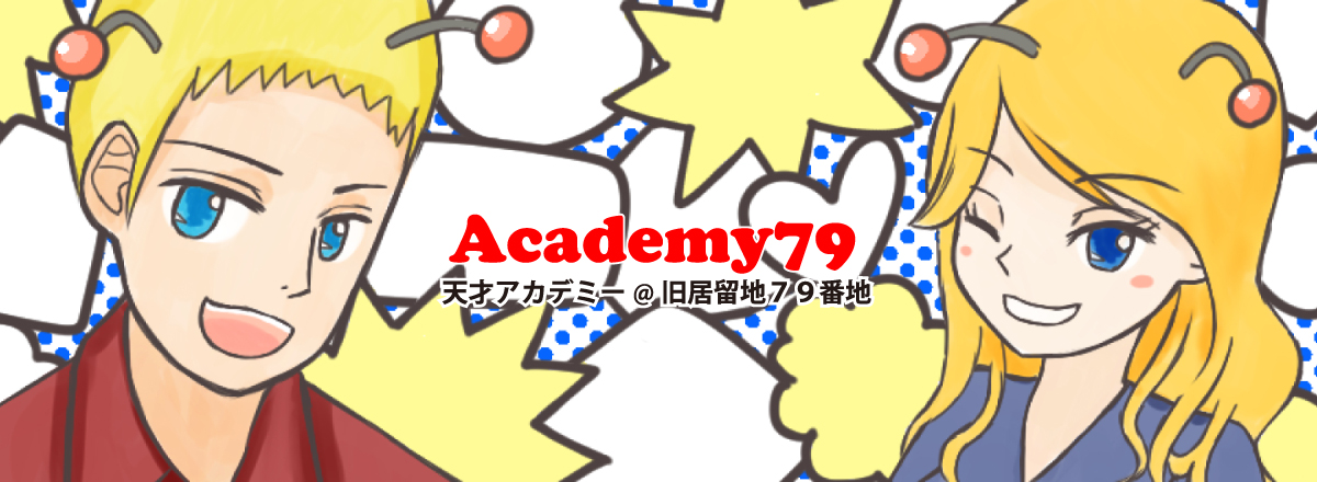 アカデミー＠７９番地