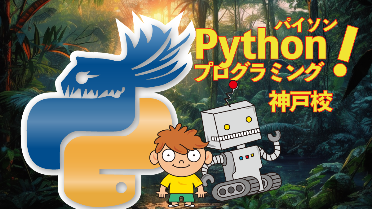 Python神戸