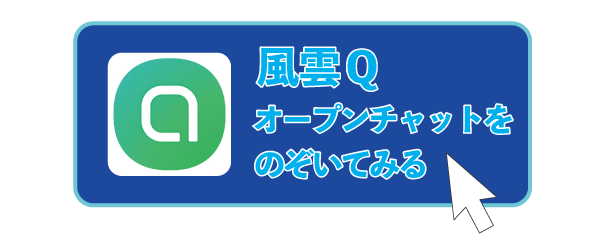 風雲Qオープンチャット