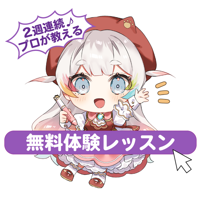 体験レッスン