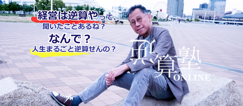 逆算塾オンライン