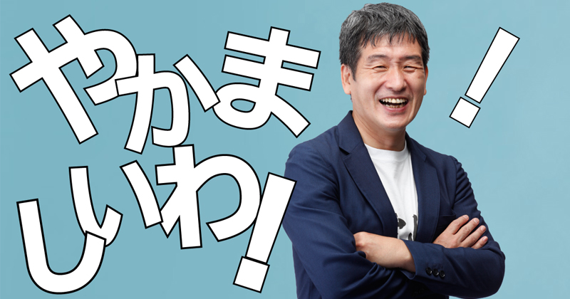 やかましいわ！