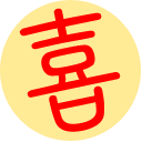 喜