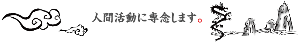 人間活動に専念します。