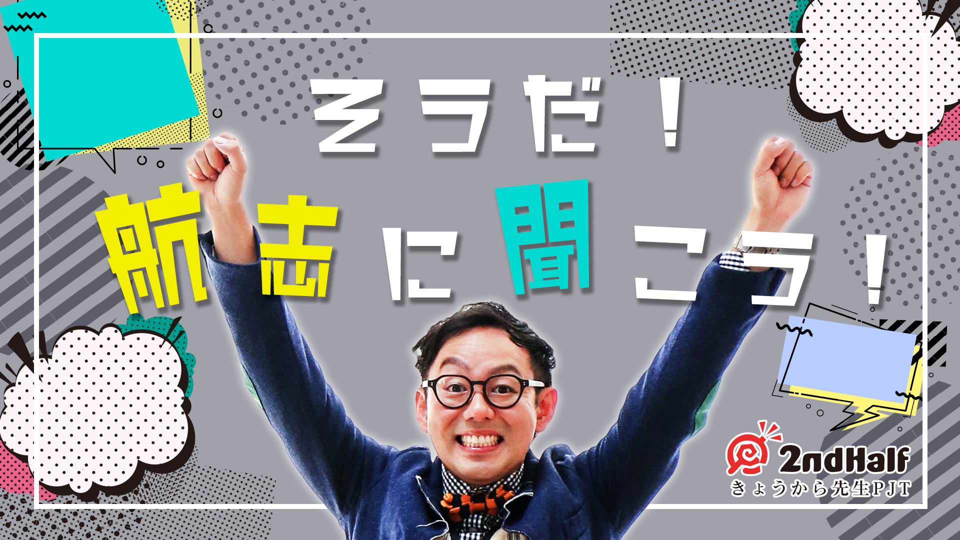 きょうから先生ファシリテータ