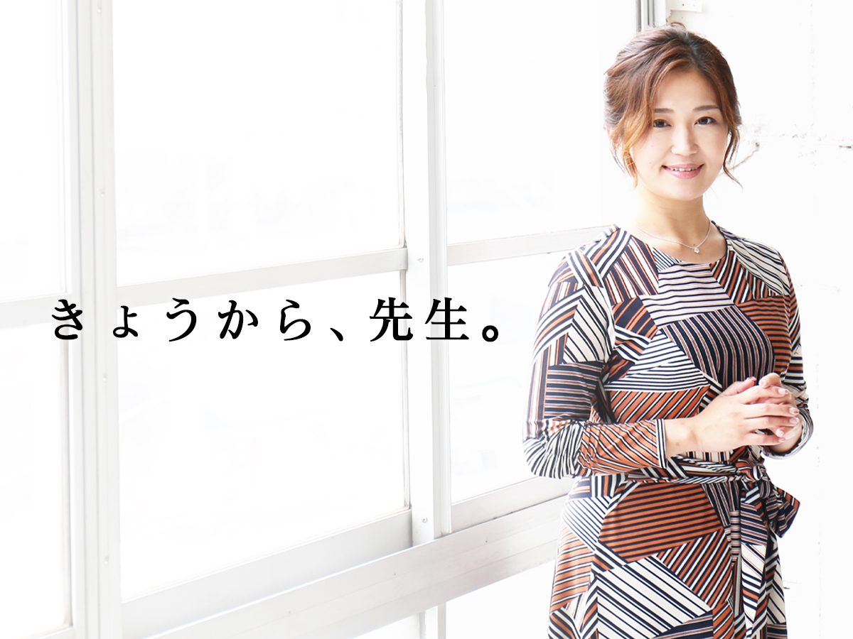 きょうから先生